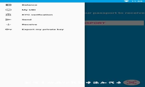 如何手动在TP钱包中添加代币