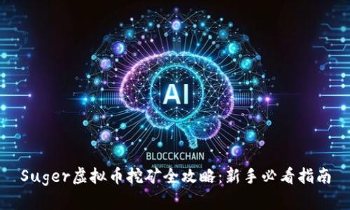 Suger虚拟币挖矿全攻略：新手必看指南