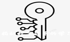 虚拟币老师：揭秘数字货币的学习与投