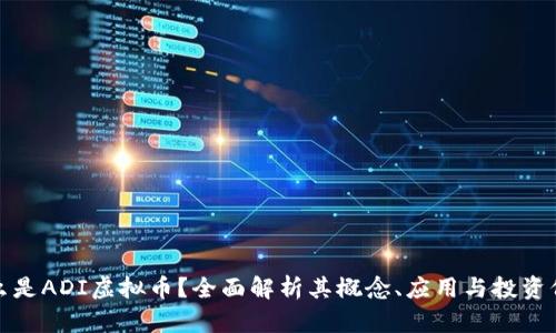 什么是ADI虚拟币？全面解析其概念、应用与投资价值