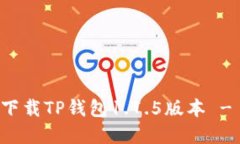 如何安全下载TP钱包1.7.5版本 - 完整指