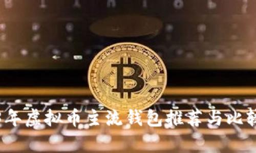 2023年虚拟币主流钱包推荐与比较分析