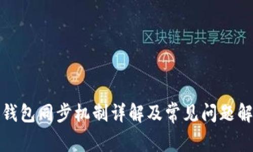 TP钱包同步机制详解及常见问题解答