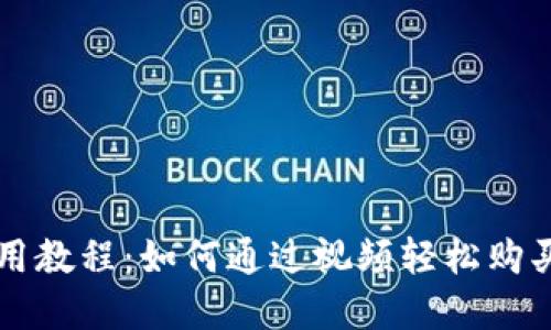 TP钱包使用教程：如何通过视频轻松购买数字货币