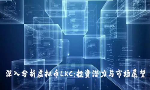 深入分析虚拟币LKC：投资潜力与市场展望