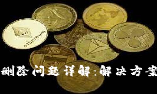 TP钱包合约删除问题详解：解决方案与常见疑问