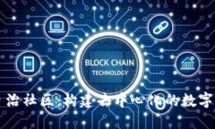 虚拟币自治社区：构建去中心化的数字