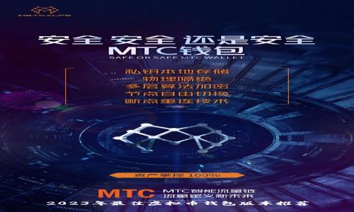 2023年最佳虚拟币钱包版本推荐