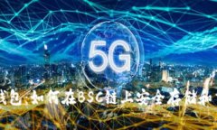 深入掌握TP钱包：如何在BSC链上安全存