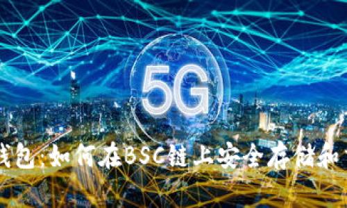 深入掌握TP钱包：如何在BSC链上安全存储和交易数字资产