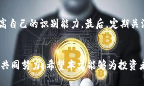 bianoti河南虚拟币查挖政策分析与建议/bianoti
虚拟币, 河南, 查挖/guanjianci

引言
随着数字货币的快速发展，虚拟货币市场逐渐成为了投资者关注的热点。然而，伴随其高速发展的却是各类安全隐患和法律风险。在中国，特别是河南省，各种关于虚拟币的监管政策不断出台。政府对查挖虚拟币的行动不仅关系到数字货币的合法性问题，还直接影响着广大投资者的利益。本文将深入探讨河南查挖虚拟币的相关政策、市场现状，以及对投资者的建议。

一、虚拟币的基本概念
虚拟币是指以数字方式存在的货币，它依托于区块链技术而存在，其主要特征是去中心化、匿名性和不可篡改性。目前，市场上流通的虚拟币包括比特币、以太坊、莱特币等。由于其高收益、低门槛与去中心化的特点，吸引了大量投资者的关注，但也伴随着诸多风险。

二、河南省查挖虚拟币的政策背景
最近几年，随着国家对虚拟货币的监管持续加强，各地纷纷响应并采取了相关措施。河南省作为一个经济大省，面临着巨大的市场风险和政策压力。为了维护金融市场的稳定、保护投资者的权益，河南省在查挖虚拟币问题上采取了严厉的监管措施。
例如，河南省政府出台了禁止虚拟货币交易及挖矿的法规，并加大对相关行为的查处力度。这些政策的出台，旨在规范市场秩序，打击非法操作，保护投资者的合法权益。

三、河南虚拟币市场现状
河南省的虚拟币市场，近年来经历了巨大的波动。虽然政策的打压让一些投资者感受到压力，但也促进了市场的清洗。目前，河南的虚拟币挖矿行为已经大幅减少，市场逐渐开始向合规和健康的方向发展。
在此过程中，许多投资者选择转向合法的数字货币交易所，寻找新的投资机会。同时，随着区块链技术的不断进步，政府也开始探索如何在合规的框架内促进虚拟币的发展，以促进经济增长。

四、对投资者的建议
面对当前的市场环境，投资者需要更加理性和谨慎。首先，应充分了解政策法规，避免因盲目投资而带来的财务风险。其次，建议选择正规、合规的交易所进行交易，确保自身资产的安全。同时，应关注新兴的区块链项目，寻找合适的投资机会。最后，应控制好风险，不要把全部资产投入到高风险的数字货币市场中。

五、问题解答

问题一：河南省查挖虚拟币的政策具体内容是什么？
河南省关于查挖虚拟币的政策主要集中在禁止虚拟币的交易和挖矿。这些政策的出台是为了维护金融秩序，防范金融风险。具体措施包括对虚拟货币交易平台的关闭、挖矿活动的取缔等。此外，政府还开展了宣传教育，提醒广大投资者谨慎对待虚拟币投资。

问题二：如何判断一个虚拟币项目的合法性？
投资者在选择虚拟币项目时，首先应查看该项目是否有合法的注册和备案信息。可以通过监管机构查询其合法性。此外，需要分析项目的白皮书、团队构成、技术背景等信息。合规的项目通常会有透明的信息披露，而违法的项目往往信息不全，缺乏可信度。

问题三：虚拟币市场的未来趋势是什么？
虚拟币市场的未来发展趋势与政策密切相关。一方面，随着区块链技术的持续发展，数字货币有望在金融、物流、供应链等多个领域得到应用。另一方面，各国的监管趋严可能会影响市场的火爆程度。因此，未来市场将更加注重合规及技术创新，投资者也需随着市场变化进行相应调整。

问题四：投资虚拟币需要注意哪些风险？
投资虚拟币存在多重风险，包括政策风险、市场风险和技术风险等。政策风险主要是指政府对虚拟币的监管力度加大，可能造成投资亏损；市场风险则来源于虚拟币的价格波动；技术风险包括黑客攻击、平台跑路等。此外，投资者还需警惕虚假宣传与传销等违法行为。

问题五：如何防范虚拟币投资中的骗局？
防范虚拟币投资中的骗局，首先需提高自身的警惕性，不要轻信高额回报的承诺。其次，选择有信誉和口碑的交易所，查看用户评价与信息。同时，了解行业相关知识，提高自己的识别能力。最后，定期关注政府发布的相关政策和警示，防止陷入非法集资的陷阱。

总结
虚拟币市场在河南省的发展经历了风风雨雨，而伴随政策的调整，也展现出新的机遇和挑战。是否能够在严格监管下，保障投资者权益，推动合法合规的发展，仍需各方共同努力。希望本文能够为投资者提供一些对河南查挖虚拟币的深刻理解与实用建议。