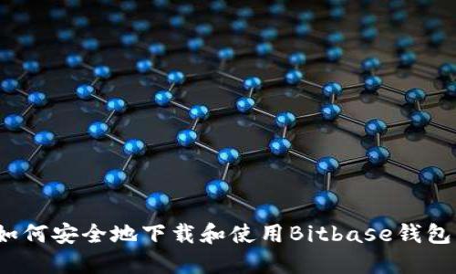 如何安全地下载和使用Bitbase钱包？
