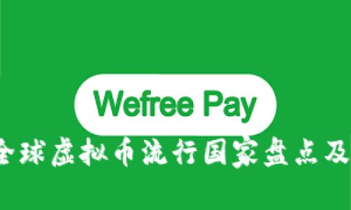 2023年全球虚拟币流行国家盘点及趋势分析