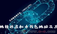 如何安全地转移虚拟币钱包地址及其注