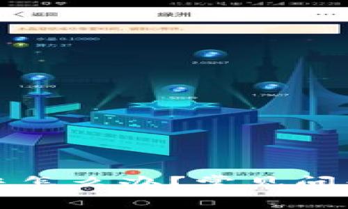 TP钱包充入未到账怎么办？常见问题及解决方法详解