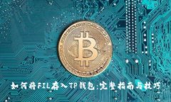 如何将FIL存入TP钱包：完整指南与技巧