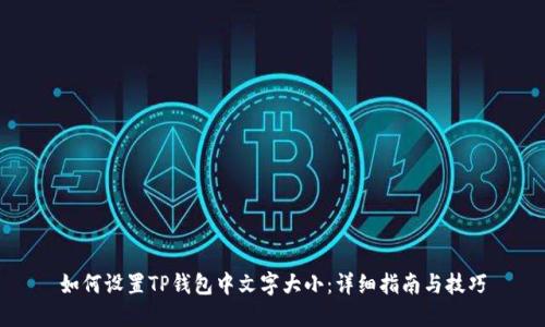 如何设置TP钱包中文字大小：详细指南与技巧