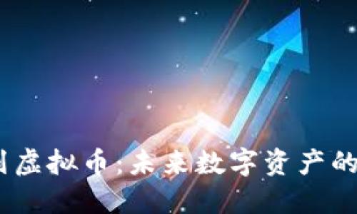 亚USBD系列虚拟币：未来数字资产的多元化选择