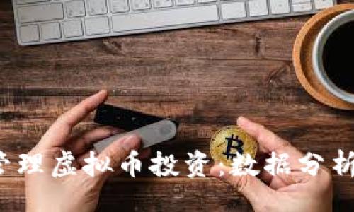 jiaotong
  如何使用Excel管理虚拟币投资：数据分析与追踪的全面指南