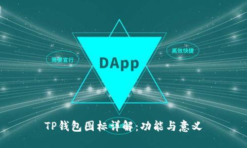 TP钱包图标详解：功能与意义