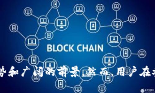   虚拟币的具体用途及发展前景分析 / 

 guanjianci 虚拟币, 区块链技术, 数字货币 /guanjianci 

### 引言

在过去的十年中，虚拟币（通常被称为加密货币或数字货币）在金融市场中迅速崛起。比特币、以太坊等虚拟币的出现，不仅改变了我们对货币的传统认识，也为各种类型的交易及投资提供了新的方式。那么，虚拟币的具体用途是什么？它们如何改变我们的生活和经济系统？本文将对此进行详细的探讨。

### 虚拟币的用途

#### 1. 作为交易媒介

虚拟币最直接的用途就是作为交易媒介。与传统货币一样，虚拟币也可以用于购买商品和服务。例如，越来越多的在线商家接受比特币作为支付方式。由于虚拟币的交易是匿名的，因此对于一些希望保护隐私的消费者而言，虚拟币是一种理想的选择。

#### 2. 投资和投机工具

另一个显而易见的用途是，许多人将虚拟币视为一种投资工具，与股票、房地产等传统资产相比较。由于虚拟币的价格波动性极大，投资者常常通过买入和卖出虚拟币来获取利润。此类投机行为不仅吸引了专业投资者，也引起了许多普通用户的关注。

#### 3. 跨境支付

虚拟币具有去中心化特性，能够使跨境交易变得更加便捷且成本更低。传统的国际支付系统往往需要复复杂的程序和高额的手续费，而使用虚拟币进行跨境支付则能够显著降低时间和资金成本。

#### 4. 资产数字化

虚拟币的一个重要应用是资产的数字化。通过区块链技术，实体资产可以被转化为数字资产。比如房地产、艺术品等高价值物品可以通过代币（Token）的形式在区块链上流通，从而实现更高效的资产管理和交易。

#### 5. 参与去中心化金融（DeFi）活动

去中心化金融（DeFi）是指能在没有传统中介（如银行）的情况下，通过区块链技术提供金融服务的生态系统。用户可以使用虚拟币进行借贷、交易、投资等活动，而无需依赖银行和其他传统金融机构。

### 虚拟币的发展前景

随着越来越多的人认可虚拟币的价值，虚拟币的发展前景令人期待。特别是在区块链技术的推动下，虚拟币的应用场景正在逐渐扩展。

### 相关问题探讨

在此基础上，我们将探讨五个与虚拟币相关的问题。

#### 1. 虚拟币的安全性如何保障？

虚拟币的安全问题一直是用户关注的焦点。网络攻击、黑客入侵、交易所的安全性都可能导致用户资产的损失。为了保障虚拟币的安全性，以下几项措施尤为重要：

首先，选择信誉良好的交易所。在进行交易时，用户应优先选择那些已有良好历史记录、大量用户反馈的交易所。此外，用户也应开启二次验证功能（2FA），增加账户的安全层级。

其次，选择冷钱包存储资金。冷钱包是指与互联网完全隔绝的存储设备，能够有效防止黑客攻击。虽然热钱包（即在线钱包）方便但风险较高，高额资产应优先存放在冷钱包中。

最后，保持警惕，定期更新密码及安全设置。使用复杂密码，并定期更换，同时避免在多个网站使用相同的密码。

#### 2. 如何进行虚拟币的投资？

投资虚拟币听起来可能简单，但实际操作时却需要仔细考虑。投资者应首先进行市场调研，包括了解各种虚拟币的基本面、技术分析和市场趋势。

其次，要制定合理的投资策略。无论是长期持有还是短期交易，投资者都应根据自己的风险承受能力，合理配置资金。如不要将所有资金投入单一虚拟币，可选择组合投资分散风险。

同时，设置好止损点也是投资中不可忽略的环节。市场波动无常，提前设置止损点可以有效保护投资者的资产不被过度损失。

br

#### 3. 虚拟币与传统货币有什么不同？

虚拟币与传统货币的主要区别在于它们的本质属性。传统货币通常由中央政府发行，受政府和金融机构的监管，而虚拟币是去中心化的，通常基于区块链技术，没有中央控制单位。

此外，虚拟币交易的透明性和匿名性也是与传统货币的显著差异。虽然交易记录是公开的，但用户身份通常是匿名的，这使得某些用户选择使用虚拟币进行交易。

最后，虚拟币的价格波动性更大相较于传统货币，因其市场尚处于发展阶段，受多种因素影响，包括技术进步、市场需求、监管政策等。

br

#### 4. 虚拟币的监管政策如何影响市场？

随着虚拟币的不断普及，各国政府逐渐开始关注并讨论相关监管政策。政策的制定往往会对虚拟币市场造成直接的影响。例如，一些国家禁止了虚拟币的使用，导致市场萎缩，而另一些国家则通过合法化吸引资本流入，从而促进市场发展。

此外，监管的目标是保护消费者权益以及防止洗钱和其他违法活动，但过于严格的监管可能会抑制创新。在这种情况下，市场参与者需要理性应对政策变化。

最终，理解监管政策的变化以及其对市场影响，有助于投资者做出更明智的决策，从而有效降低投资风险。

br

#### 5. 虚拟币的未来趋势是什么？

虚拟币的未来发展方向主要集中在以下几个方面：

首先，技术上的持续创新将推动虚拟币的多样化。目前，有许多新型的虚拟币不断被推出，它们相较于早期的币种，具备更好的技术基础和应用前景，例如以太坊的智能合约功能。

其次，用户接受度将逐渐提升。随着人们对虚拟币理解的加深，特别是年轻一代的接纳度日益提高，虚拟币的主流化是大势所趋。

最后，监管政策将在未来继续影响虚拟币的发展，投资者应保持对市场动向的敏感性，以便及时调整自己的投资策略。

### 结论

虚拟币作为一种新兴的金融工具与资产管理方式，其用途广泛并在不断演化中。无论是在商品交易、投资还是去中心化金融领域，虚拟币都展示出了其独特的优势和广阔的前景。然而，用户在参与虚拟币的购买、交易和投资时也需要谨慎对待，以应对市场的不确定性和风险。对于未来，我们期待看到虚拟币在更多领域的应用，推动整个金融体系的变革。