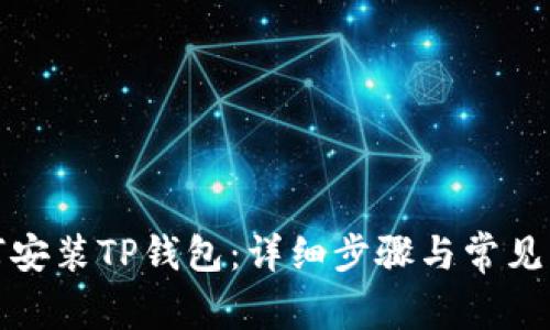 安卓如何安装TP钱包：详细步骤与常见问题解答