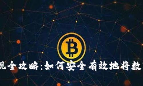 2022年虚拟币变现全攻略：如何安全有效地将数字资产转换为现金