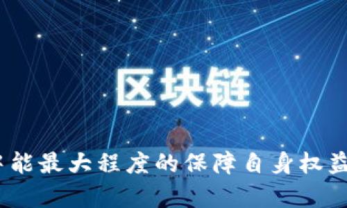 : TP钱包USDT被骗的原因及解决方法

TP钱包, USDT, 骗局/guanjianci

在数字货币的快速发展中，TP钱包作为一种新兴的钱包工具，给用户带来了极大的便利。然而，随着使用人数的增加，相关的诈骗事件也日益增多，尤其是涉及稳定币USDT的骗局可能让用户遭受重大损失。在这篇文章中，我们将详细探讨TP钱包里USDT被骗的原因、预防措施、解决方案等多个方面，希望能够帮助用户更好地保护自己的资金安全。

一、TP钱包常见的USDT诈骗类型

在TP钱包中，诈骗形式多种多样，以下是几种常见的诈骗类型：

1. 钓鱼攻击：通过伪造网站或应用程序，诱骗用户输入自己的私钥或助记词。这类攻击往往伪装得很专业，使得许多用户一时失去警惕。

2. 假交易平台：诈骗者通过假交易平台发布低价交易信息，吸引用户上钩。一旦用户完成交易，便无法再提现或撤回。

3. 赠送活动诈骗：通告用户参与各种“赠送活动”，实际上是引导用户进行投资，投资后不久便会消失，导致用户资金损失。

4. 钱包安全漏洞利用：某些诈骗者会利用用户对安全性认知的不足，诱导用户下载被篡改或带有恶意软件的钱包版本，从而窃取资金。

二、如何识别TP钱包的诈骗行为

为了避免成为诈骗的受害者，用户需要具备一定的识别能力，可以寻找以下几个识别指标：

1. 网站链接：确保访问TP钱包官网，检查URL是否正确。假冒网站通常会更改一个字母或使用类似的域名。

2. 交易记录：定期查看交易记录，发现任何未授权的交易应立即采取措施。

3. 社区反馈：在社交媒体或各大社区平台中，查看其他用户关于TP钱包的评价和反馈。一些诈骗前兆往往会在这些平台中被用户提及。

4. ATF（确认交易）：确认他人在任何交易中的身份，特别是涉及大量资金的情况。如果对方拒绝提供身份信息，则很可能是诈骗者。

5. 提高安全意识：了解一些基本的数字货币安全知识，如不要随便点击陌生链接、定期更换密码、启用二次验证等。

三、怎样保护自己的USDT资产

防范措施总是优于事后补救，以下是一些保护自己USDT资产的建议：

1. 启用二次验证：TP钱包允许用户启用二次验证，这样即使密码泄露，盗贼也无法轻易登录。

2. 不共享私钥和助记词：私钥和助记词是你唯一的密码，切勿将其分享给任何人，包括看似可信的朋友或客服人员。

3. 使用硬件钱包：如果你持有较大额的USDT资产，可以考虑将资产转移至硬件钱包中，这种方式提供了更高级别的保护。

4. 定期更新软件：确保你的TP钱包是最新版本，及时更新可以避免某些已知漏洞被利用。

5. 了解相关法规：熟悉所在国家的数字货币法规，以便在遇到问题时能获得合法的法律支持。

四、遇到USDT被诈骗后该怎么处理

如果你不幸成为TP钱包USDT诈骗的受害者，以下是处理的步骤：

1. 收集证据：保存所有相关的交易截图、聊天记录、邮件等证据，以便后续投诉或报案使用。

2. 联系平台客服：立即联系TP钱包官方客服，报告此事并请求冻结账户，防止资金进一步损失。

3. 报警：及时向当地警方报案，提供所有相关证据。他们可能无法保证追回损失，但可以帮助追踪诈骗团伙。

4. 传播信息：在各种社交平台上分享自己的经历，提醒其他用户，提高大家的警惕性。

5. 学习经验教训：总结此次经历，整理出自己的失误与不足，以确保下次不再重蹈覆辙。

五、如何提高自己的风险意识

在数字货币的世界中，风险意识是保护自己资产的关键。可以从以下几个方面提高自己的风险意识：

1. 学习基本知识：深入了解区块链技术、数字货币的运作原理及安全性控制等基本知识，能够帮助用户产生良好的风险评估能力。

2. 关注市场动态：时刻保持对市场的关注，尤其是诈骗事件、最新安全漏洞等信息，可以帮助用户及时调整自己的投资策略。

3. 加入学习小组：参与一些数字货币的学习小组，与同伴共享经验与教训，互相帮助、互相提醒。

4. 定期检视账户：定期检查自己的钱包安全状况与交易记录，确保无异常操作。

5. 心态调整：保持冷静的心态，了解投资风险，切勿因短期利益而盲目跟风或做出决策，避免因情绪而遭受损失。

通过以上的详细阐述，希望能够帮助大家更好地理解TP钱包中USDT被诈骗的原因、如何识别诈骗，并提供有效的预防措施和应对方案，确保在数字货币投资中能最大程度的保障自身权益。只有不断提升自己的风险意识，才能在这个复杂的市场中寻找到安全和稳健的投资途径。