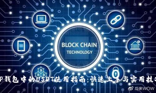 TP钱包中的USDT使用指南：快速上手与实用技巧
