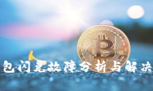TP钱包闪兑故障分析与解决方案