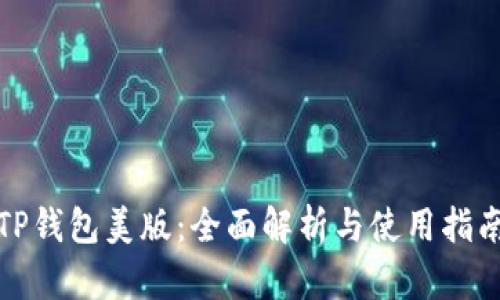 TP钱包美版：全面解析与使用指南