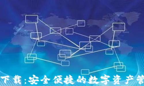 
TP钱包下载：安全便捷的数字资产管理应用