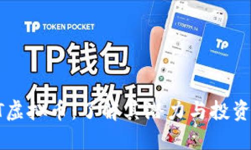 CPPT虚拟币：了解其潜力与投资价值