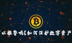 TP钱包被盗了可以报警吗？如何保护数