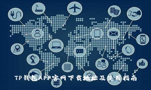 TP钱包APP官网下载地址及使用指南