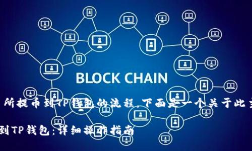 xiaobian：为了方便您理解芝麻交易所提币到TP钱包的流程，下面是一个关于此主题的、关键词以及详细的操作指南。

如何将芝麻交易所的数字货币提币到TP钱包：详细操作指南