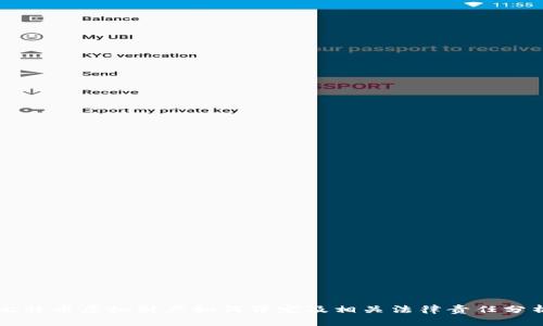 比特币虚拟财产如何界定及相关法律责任分析