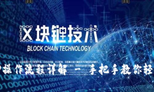 TP钱包质押操作流程详解 - 手把手教你轻松完成质押