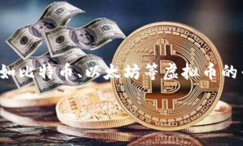 在当今数字化快速发展的时代，虚拟币（或称数字货币、加密货币）逐渐成为人们讨论和投资的热点话题。随着诸如比特币、以太坊等虚拟币的兴起，越来越多的人开始关注它们的实际作用。本文将对此进行详细探讨，并最终提供一些相关问题的详细解答。

虚拟币的实际作用及其未来展望