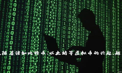 在当今数字化快速发展的时代，虚拟币（或称数字货币、加密货币）逐渐成为人们讨论和投资的热点话题。随着诸如比特币、以太坊等虚拟币的兴起，越来越多的人开始关注它们的实际作用。本文将对此进行详细探讨，并最终提供一些相关问题的详细解答。

虚拟币的实际作用及其未来展望