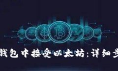 如何在TP钱包中接受以太坊：详细步骤