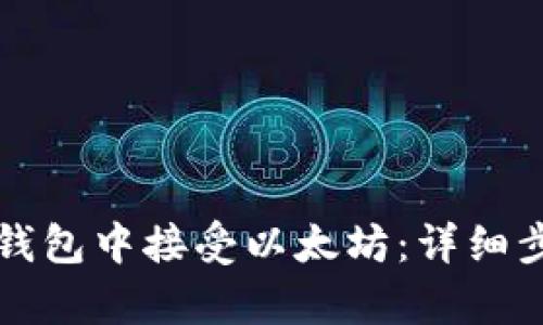 如何在TP钱包中接受以太坊：详细步骤与解析