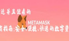 思考一个贴近并且优质的iOS钱包下载指