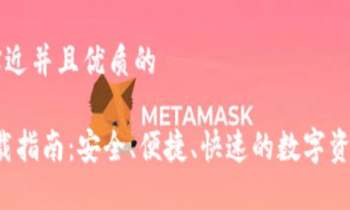 思考一个贴近并且优质的

iOS钱包下载指南：安全、便捷、快速的数字资产管理应用