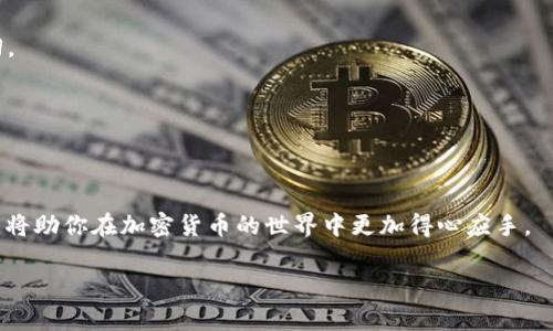   虚拟币钱包地址能否更改？深度解析及实用指南 / 

 guanjianci 虚拟币钱包,钱包地址更改,加密货币安全 /guanjianci 

### 虚拟币钱包地址的基本概念

在深入讨论虚拟币钱包地址是否可以更改之前，我们需要了解一些基本的概念。虚拟币钱包是存储和管理加密货币的一种软件或硬件工具。它可以是线上平台的服务，也可以是个人的离线工具，通常用来生成和管理公钥及私钥，以及与区块链进行交互。每个虚拟币钱包都会生成一组唯一的公钥和私钥，其中公钥可以视为你的钱包地址，用于接收款项。

### 钱包地址的生成与特性

关于钱包地址，它是由钱包软件基于公钥算法生成的，不同币种的钱包地址格式也可能有所不同。例如，比特币（BTC）地址通常是由字母和数字组成的字符序列，而以太坊（ETH）的地址则以'0x'开头，后面跟随40位十六进制数字。

钱包地址是公开的，其他用户可以通过它向你发送加密货币。而与此相对应，私钥是绝对保密的，它提供了对你钱包的完全控制权，一定要妥善保管。失去私钥会导致失去对钱包内容的访问。

### 虚拟币钱包地址的可更改性解析

在探讨虚拟币钱包地址是否可以更改时，我们可以从几个方面来分析。首先，钱包地址是由你选择的虚拟币钱包生成的，因此，从技术上讲，用户可以不使用之前的地址，而是生成一个新的地址。大部分现代虚拟币钱包支持这种功能，允许用户创建新的地址来接收资金。

其次，鉴于区块链的特性，每一笔交易都是永久地记录在链上的，一旦交易被处理，无论是使用哪个地址，都无法更改这个记录。因此，更换地址并不会影响已保存和处理的交易记录。

### 虚拟币钱包地址的管理技巧

虽然钱包地址是可以生成新的，但并不意味着总是应该这样做。用户在使用虚拟币钱包时需要遵循一些管理技巧：使用一套有效的管理系统，确保记录每个地址的使用情况，避免被误用或遗忘。同时，定期更换地址可以提高安全性，减少潜在的攻击。

### 相关问题解析

现在，我们将针对5个与虚拟币钱包地址和其更改性相关的问题进行详细介绍。

#### 1. 虚拟币钱包地址更换的步骤是怎样的？

要更换虚拟币钱包地址，首先需要检查你所使用钱包的具体功能。大多数常用钱包提供生成新地址的功能。以下是一般步骤：

1. **登录你的虚拟币钱包**：使用你的账号和密码登录到虚拟币钱包。确保你在安全的网络环境下进行操作。

2. **查找地址管理工具**：不同的钱包软件可能有不同的位置来管理地址，通常在“账户”或“钱包设置”中找到。

3. **生成新地址**：大多数钱包会有一个“生成新地址”或“创建新地址”的选项。按照提示创建新的钱包地址。

4. **记录新地址**：在地址生成后，你需要将其记录下来，并将其用于今后的交易。确保理解新地址的格式以避免错误。

5. **更新接收信息**：如果你更改了地址，确保通知接收方新的地址，并更新你存储的地址信息以防止混淆。

通过上述步骤，你可以顺利更换你的虚拟币钱包地址。

#### 2. 使用多个地址的优缺点是什么？

使用多个虚拟币钱包地址有利有弊。以下是一些优缺点：

**优点：**
1. **隐私保护**：使用多个地址可以较好地保护交易隐私，因为每次交易都使用新的地址，可以避免交易历史被追踪。
2. **安全性提升**：如果某一地址被攻击，使用多个地址的策略可以减少损失，其他地址上的资产不受影响。

**缺点：**
1. **管理复杂性**：多个地址的管理要求更高，你需要确保每个地址的私钥安全保管，避免丢失。
2. **误操作风险**：在进行交易时，可能会混淆多个地址，导致误发送或漏发送资金。

总的来说，使用多个地址可以在一定程度上提供更好的隐私和安全性，但管理上也需要额外的关注和小心。

#### 3. 为什么需要定期更换虚拟币钱包地址？

定期更换虚拟币钱包地址的理由主要体现在安全性和隐私性两个方面：

1. **防止黑客攻击**：在网络上，用户的地址可能会被黑客盯上，尤其是在交易频繁且显著的地址上。定期更换地址可以降低风险，避免被攻击。

2. **保护隐私**：随着区块链的透明性, 一旦地址被公开，所有通过该地址进行的交易都可以被追踪。定期更换地址能帮助提高保密性，减少被攻击或监控的可能性。

通过上述分析, 我们可以得出结论：虚拟币钱包地址的更换不仅是用户管理资产的一项策略，同时也是加强资金安全、保护隐私的重要手段。

#### 4. 一旦更换地址，之前的交易记录还会被保留么？

更换虚拟币钱包地址并不会影响区块链上的交易记录。区块链的特性就是去中心化和不可更改性，一旦交易被记录下来，就会永久保留，无论你是否更换钱包地址，之前所有的交易历史都可以被查询到。

用户可以通过区块链浏览器查询到与之前地址相关的所有交易信息，实现透明和可追溯性。因此，更换地址不会影响到过往交易的有效性和完整性。

#### 5. 如果丢失了虚拟币钱包地址怎么办？

如果你丢失了虚拟币钱包地址，首先需要判断丢失的是公钥（钱包地址）还是私钥。

1. **如果丢失了公钥（钱包地址）**：你仍然可以通过区块链浏览器查询相关交易，只是你无法再收送资金到该地址。

2. **如果丢失了私钥**：那么，你将无法访问这个钱包的资金，即便你知道公钥，也无法操作该钱包内的资产。这意味着，资金将永久被锁定，你将无法找回。

为了避免这种情况，务必做好备份，存储好钱包信息，并采取安全措施保护私钥。

### 结论

综上所述，虚拟币钱包地址是可以更改的，在合适的情况下更换地址能够提升你的资金安全和隐私保护。当你使用虚拟币钱包时，理解其特点和管理方式，将助你在加密货币的世界中更加得心应手。

确保你遵循安全措施，定期审查和更新你的钱包地址，是确保你资产安全的关键。