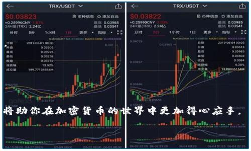   虚拟币钱包地址能否更改？深度解析及实用指南 / 

 guanjianci 虚拟币钱包,钱包地址更改,加密货币安全 /guanjianci 

### 虚拟币钱包地址的基本概念

在深入讨论虚拟币钱包地址是否可以更改之前，我们需要了解一些基本的概念。虚拟币钱包是存储和管理加密货币的一种软件或硬件工具。它可以是线上平台的服务，也可以是个人的离线工具，通常用来生成和管理公钥及私钥，以及与区块链进行交互。每个虚拟币钱包都会生成一组唯一的公钥和私钥，其中公钥可以视为你的钱包地址，用于接收款项。

### 钱包地址的生成与特性

关于钱包地址，它是由钱包软件基于公钥算法生成的，不同币种的钱包地址格式也可能有所不同。例如，比特币（BTC）地址通常是由字母和数字组成的字符序列，而以太坊（ETH）的地址则以'0x'开头，后面跟随40位十六进制数字。

钱包地址是公开的，其他用户可以通过它向你发送加密货币。而与此相对应，私钥是绝对保密的，它提供了对你钱包的完全控制权，一定要妥善保管。失去私钥会导致失去对钱包内容的访问。

### 虚拟币钱包地址的可更改性解析

在探讨虚拟币钱包地址是否可以更改时，我们可以从几个方面来分析。首先，钱包地址是由你选择的虚拟币钱包生成的，因此，从技术上讲，用户可以不使用之前的地址，而是生成一个新的地址。大部分现代虚拟币钱包支持这种功能，允许用户创建新的地址来接收资金。

其次，鉴于区块链的特性，每一笔交易都是永久地记录在链上的，一旦交易被处理，无论是使用哪个地址，都无法更改这个记录。因此，更换地址并不会影响已保存和处理的交易记录。

### 虚拟币钱包地址的管理技巧

虽然钱包地址是可以生成新的，但并不意味着总是应该这样做。用户在使用虚拟币钱包时需要遵循一些管理技巧：使用一套有效的管理系统，确保记录每个地址的使用情况，避免被误用或遗忘。同时，定期更换地址可以提高安全性，减少潜在的攻击。

### 相关问题解析

现在，我们将针对5个与虚拟币钱包地址和其更改性相关的问题进行详细介绍。

#### 1. 虚拟币钱包地址更换的步骤是怎样的？

要更换虚拟币钱包地址，首先需要检查你所使用钱包的具体功能。大多数常用钱包提供生成新地址的功能。以下是一般步骤：

1. **登录你的虚拟币钱包**：使用你的账号和密码登录到虚拟币钱包。确保你在安全的网络环境下进行操作。

2. **查找地址管理工具**：不同的钱包软件可能有不同的位置来管理地址，通常在“账户”或“钱包设置”中找到。

3. **生成新地址**：大多数钱包会有一个“生成新地址”或“创建新地址”的选项。按照提示创建新的钱包地址。

4. **记录新地址**：在地址生成后，你需要将其记录下来，并将其用于今后的交易。确保理解新地址的格式以避免错误。

5. **更新接收信息**：如果你更改了地址，确保通知接收方新的地址，并更新你存储的地址信息以防止混淆。

通过上述步骤，你可以顺利更换你的虚拟币钱包地址。

#### 2. 使用多个地址的优缺点是什么？

使用多个虚拟币钱包地址有利有弊。以下是一些优缺点：

**优点：**
1. **隐私保护**：使用多个地址可以较好地保护交易隐私，因为每次交易都使用新的地址，可以避免交易历史被追踪。
2. **安全性提升**：如果某一地址被攻击，使用多个地址的策略可以减少损失，其他地址上的资产不受影响。

**缺点：**
1. **管理复杂性**：多个地址的管理要求更高，你需要确保每个地址的私钥安全保管，避免丢失。
2. **误操作风险**：在进行交易时，可能会混淆多个地址，导致误发送或漏发送资金。

总的来说，使用多个地址可以在一定程度上提供更好的隐私和安全性，但管理上也需要额外的关注和小心。

#### 3. 为什么需要定期更换虚拟币钱包地址？

定期更换虚拟币钱包地址的理由主要体现在安全性和隐私性两个方面：

1. **防止黑客攻击**：在网络上，用户的地址可能会被黑客盯上，尤其是在交易频繁且显著的地址上。定期更换地址可以降低风险，避免被攻击。

2. **保护隐私**：随着区块链的透明性, 一旦地址被公开，所有通过该地址进行的交易都可以被追踪。定期更换地址能帮助提高保密性，减少被攻击或监控的可能性。

通过上述分析, 我们可以得出结论：虚拟币钱包地址的更换不仅是用户管理资产的一项策略，同时也是加强资金安全、保护隐私的重要手段。

#### 4. 一旦更换地址，之前的交易记录还会被保留么？

更换虚拟币钱包地址并不会影响区块链上的交易记录。区块链的特性就是去中心化和不可更改性，一旦交易被记录下来，就会永久保留，无论你是否更换钱包地址，之前所有的交易历史都可以被查询到。

用户可以通过区块链浏览器查询到与之前地址相关的所有交易信息，实现透明和可追溯性。因此，更换地址不会影响到过往交易的有效性和完整性。

#### 5. 如果丢失了虚拟币钱包地址怎么办？

如果你丢失了虚拟币钱包地址，首先需要判断丢失的是公钥（钱包地址）还是私钥。

1. **如果丢失了公钥（钱包地址）**：你仍然可以通过区块链浏览器查询相关交易，只是你无法再收送资金到该地址。

2. **如果丢失了私钥**：那么，你将无法访问这个钱包的资金，即便你知道公钥，也无法操作该钱包内的资产。这意味着，资金将永久被锁定，你将无法找回。

为了避免这种情况，务必做好备份，存储好钱包信息，并采取安全措施保护私钥。

### 结论

综上所述，虚拟币钱包地址是可以更改的，在合适的情况下更换地址能够提升你的资金安全和隐私保护。当你使用虚拟币钱包时，理解其特点和管理方式，将助你在加密货币的世界中更加得心应手。

确保你遵循安全措施，定期审查和更新你的钱包地址，是确保你资产安全的关键。