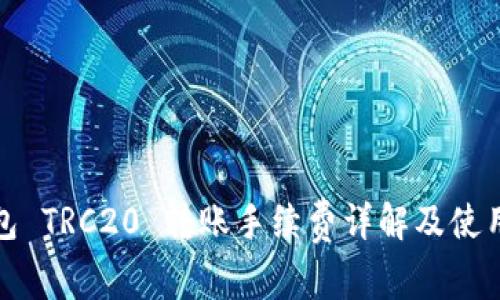 TP钱包 TRC20 转账手续费详解及使用攻略