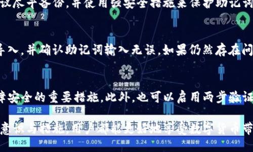    TP钱包转移到其他手机的详细指南  /   
 guanjianci  TP钱包, 钱包转移, 数字货币安全  /guanjianci 

在数字货币的快速发展中，TP钱包作为一款广受欢迎的加密货币钱包，帮助用户安全存储和管理他们的数字资产。然而，有些用户在更换手机或想要将TP钱包转移到其他设备上时，往往感到困惑。在本文中，我们将提供关于如何将TP钱包安全地转移到其他手机的详细步骤，确保你的数字资产不受损失和风险。

一、TP钱包简介
TP钱包是一款功能全面的数字货币钱包，它不仅支持多种加密资产的存储与交易，还提供了丰富的功能，例如去中心化交易、NFT交易等。用户通过TP钱包能够方便地管理和操作自己的数字资产。
随着移动互联网的发展，越来越多的人选择使用手机端的TP钱包进行方便的交易和资产管理。为了能够在新设备上继续使用钱包，正确的转移方法至关重要。

二、转移TP钱包的准备工作
在对TP钱包进行转移之前，用户需要做好充分的准备，包括以下几个步骤：
1. 确保旧手机和新手机均处于良好状态，并可以正常使用。
2. 在旧手机上，备份你的TP钱包的助记词或私钥。助记词是钱包恢复的关键，保管好这串字符非常重要。
3. 验证新手机上是否已经下载并安装了TP钱包应用。

三、在新手机上安装TP钱包
在新手机上安装TP钱包的步骤如下：
1. 打开手机应用商店（App Store或Google Play），搜索“TP钱包”。
2. 找到应用后，下载并安装。安装完成后，打开TP钱包应用。
3. 在应用界面选择“导入钱包”或“恢复钱包”。

四、导入钱包
成功安装TP钱包后，接下来就是导入旧钱包：
1. 选择“导入钱包”，然后输入你的助记词或私钥。请确保输入准确无误，任何错误可能导致无法恢复钱包。
2. 根据提示设置新的密码或手势解锁，确保你的钱包安全。
3. 点击确认，系统将会自动加载你的资产和交易记录到新的手机中。

五、确认资产转移成功
当导入钱包成功后，用户需要确认资产是否完整：
1. 检查新手机中的资产余额，确保与旧手机中一致。
2. 查看历史交易记录，确保没有任何遗漏。
3. 对于代币或NFT等非标准资产，确保它们也能正常显示和使用。

六、确保安全性
在完成转移后，请务必注意安全性：
1. 将旧手机上的TP钱包应用彻底卸载，确保任何人无法访问你的信息。
2. 对于助记词或私钥，妥善保管，切勿泄露给任何人。可考虑使用离线存储方式，如纸质备份。

七、常见问题解答
在用户转移TP钱包过程中，可能会遇到一些常见问题，下面详细解答：

1. 如何备份TP钱包的助记词？
备份TP钱包助记词的步骤非常简单，仅需在钱包设置中找到备份选项。如果你看到“备份助记词”的提示，特别小心记录下来，并确认无误。最好将助记词保存在多个地方，避免因设备丢失造成的资产损失。

2. 如果忘记助记词该怎么办？
如果遗忘助记词，将面临无法访问钱包的风险。TP钱包并没有中心化的支持系统帮助用户找回助记词，因此在创建钱包时一定要妥善保管和备份助记词。遗忘助记词通常意味着丢失资产。

3. 能否通过手机号或邮箱找回TP钱包吗？
TP钱包采用去中心化的原则，因此并不支持通过手机号或邮箱找回钱包。用户必须依靠助记词进行恢复或访问。如果有重要资产，建议尽早备份，并使用强安全措施来保护助记词。

4. 导入钱包后，为什么资产显示不完整？
资产显示不完整的原因可能是在导入过程中遇到错误，例如助记词输入不准确或钱包不同版本。如果遇到这种情况，可以尝试再次导入，并确认助记词输入无误。如果仍然存在问题，请联系TP钱包的客户支持。

5. 如何确保我的TP钱包安全？
确保TP钱包安全的首要原则是妥善保管助记词和私钥，切勿将其分享给任何人。定期更新钱包的密码，并保持软件的最新更新是保障安全的重要措施。此外，也可以启用两步验证等额外安全层。

通过以上步骤和信息，相信用户可以顺利地将TP钱包转移到新手机上，合理保护自己的数字资产。无论是任何时候，只要伴随安全的意识与措施，用户都能更好地享受数字货币带来的便利。