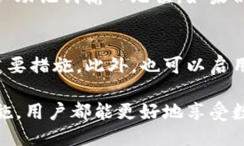    TP钱包转移到其他手机的详细指南  /   
 guanjianci  TP钱包, 钱包转移, 数字货币安全  /guanjianci 

在数字货币的快速发展中，TP钱包作为一款广受欢迎的加密货币钱包，帮助用户安全存储和管理他们的数字资产。然而，有些用户在更换手机或想要将TP钱包转移到其他设备上时，往往感到困惑。在本文中，我们将提供关于如何将TP钱包安全地转移到其他手机的详细步骤，确保你的数字资产不受损失和风险。

一、TP钱包简介
TP钱包是一款功能全面的数字货币钱包，它不仅支持多种加密资产的存储与交易，还提供了丰富的功能，例如去中心化交易、NFT交易等。用户通过TP钱包能够方便地管理和操作自己的数字资产。
随着移动互联网的发展，越来越多的人选择使用手机端的TP钱包进行方便的交易和资产管理。为了能够在新设备上继续使用钱包，正确的转移方法至关重要。

二、转移TP钱包的准备工作
在对TP钱包进行转移之前，用户需要做好充分的准备，包括以下几个步骤：
1. 确保旧手机和新手机均处于良好状态，并可以正常使用。
2. 在旧手机上，备份你的TP钱包的助记词或私钥。助记词是钱包恢复的关键，保管好这串字符非常重要。
3. 验证新手机上是否已经下载并安装了TP钱包应用。

三、在新手机上安装TP钱包
在新手机上安装TP钱包的步骤如下：
1. 打开手机应用商店（App Store或Google Play），搜索“TP钱包”。
2. 找到应用后，下载并安装。安装完成后，打开TP钱包应用。
3. 在应用界面选择“导入钱包”或“恢复钱包”。

四、导入钱包
成功安装TP钱包后，接下来就是导入旧钱包：
1. 选择“导入钱包”，然后输入你的助记词或私钥。请确保输入准确无误，任何错误可能导致无法恢复钱包。
2. 根据提示设置新的密码或手势解锁，确保你的钱包安全。
3. 点击确认，系统将会自动加载你的资产和交易记录到新的手机中。

五、确认资产转移成功
当导入钱包成功后，用户需要确认资产是否完整：
1. 检查新手机中的资产余额，确保与旧手机中一致。
2. 查看历史交易记录，确保没有任何遗漏。
3. 对于代币或NFT等非标准资产，确保它们也能正常显示和使用。

六、确保安全性
在完成转移后，请务必注意安全性：
1. 将旧手机上的TP钱包应用彻底卸载，确保任何人无法访问你的信息。
2. 对于助记词或私钥，妥善保管，切勿泄露给任何人。可考虑使用离线存储方式，如纸质备份。

七、常见问题解答
在用户转移TP钱包过程中，可能会遇到一些常见问题，下面详细解答：

1. 如何备份TP钱包的助记词？
备份TP钱包助记词的步骤非常简单，仅需在钱包设置中找到备份选项。如果你看到“备份助记词”的提示，特别小心记录下来，并确认无误。最好将助记词保存在多个地方，避免因设备丢失造成的资产损失。

2. 如果忘记助记词该怎么办？
如果遗忘助记词，将面临无法访问钱包的风险。TP钱包并没有中心化的支持系统帮助用户找回助记词，因此在创建钱包时一定要妥善保管和备份助记词。遗忘助记词通常意味着丢失资产。

3. 能否通过手机号或邮箱找回TP钱包吗？
TP钱包采用去中心化的原则，因此并不支持通过手机号或邮箱找回钱包。用户必须依靠助记词进行恢复或访问。如果有重要资产，建议尽早备份，并使用强安全措施来保护助记词。

4. 导入钱包后，为什么资产显示不完整？
资产显示不完整的原因可能是在导入过程中遇到错误，例如助记词输入不准确或钱包不同版本。如果遇到这种情况，可以尝试再次导入，并确认助记词输入无误。如果仍然存在问题，请联系TP钱包的客户支持。

5. 如何确保我的TP钱包安全？
确保TP钱包安全的首要原则是妥善保管助记词和私钥，切勿将其分享给任何人。定期更新钱包的密码，并保持软件的最新更新是保障安全的重要措施。此外，也可以启用两步验证等额外安全层。

通过以上步骤和信息，相信用户可以顺利地将TP钱包转移到新手机上，合理保护自己的数字资产。无论是任何时候，只要伴随安全的意识与措施，用户都能更好地享受数字货币带来的便利。