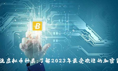 主流虚拟币种类：了解2023年最受欢迎的加密货币